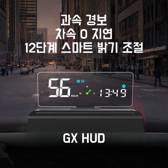헤드업 디스플레이 자동차 헤드업 디스플레 HUD GPS 과속 경보 자동밝기조절 겸용 계기판 전차종 호환, 1개, 전차종×GX