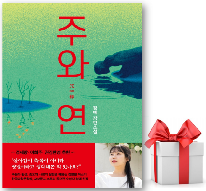 9위 - (사은품) 주와 연 - 청예 저자(글) - 씨엔케이플러스