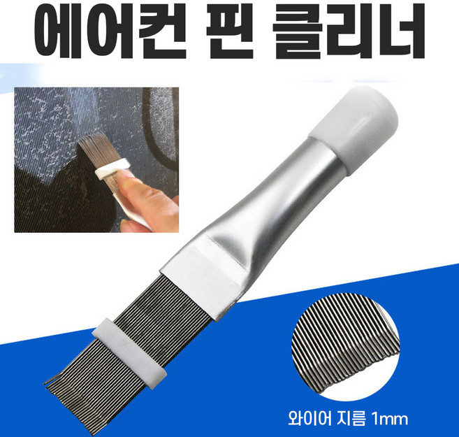 에어컨 냉각핀 청소브러쉬 스텐 청소솔 DD-12259, 1개