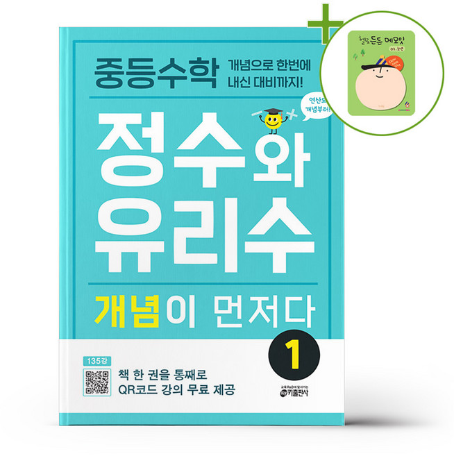 중등수학 정수와 유리수 개념이 먼저다 1 + (헬로든든 떡메모지 증정), 수학영역