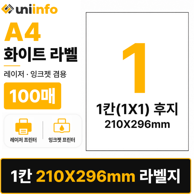 [공식]유니라벨 A4 라벨지 화이트 1칸(1x1) 후지 100매 210x296mm, 유니라벨 화이트 1칸(후지), 1개, 유니라벨 화이트 1칸(후지) 100매