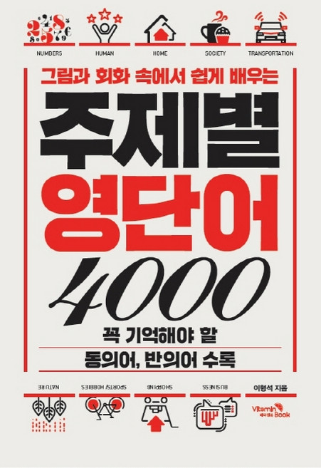 그림과 회화 속에서 쉽게 배우는주제별 영단어 4000:꼭 기억해야 할 동의어 반의어 수록, 비타민북