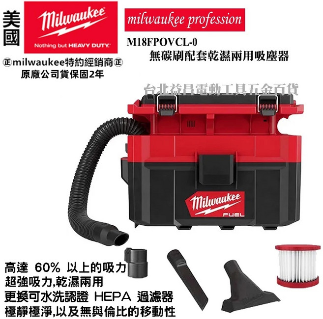 台北益昌 美沃奇 米沃奇 18V 無刷 乾濕兩用吸塵器 M18FPOVCL-0 無線手持吸塵器, 未稅,M18FPOVCL主機, M18FPOVCL主機