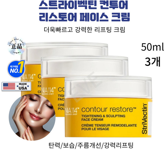 eve cure 미국 Strivectin 이브글로벌 리스토어 페이스 탄력 크림 주름개선기능성, 50ml, 3개