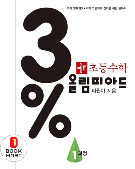 북마트 디딤돌 초등 수학 3% 올림피아드 1과정 ISBN-9788926159873, 초등3학년
