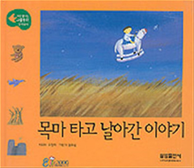 목마 타고 날아간 이야기 (처음 만나는 그림동화 32) 양장본, 삼성출판사