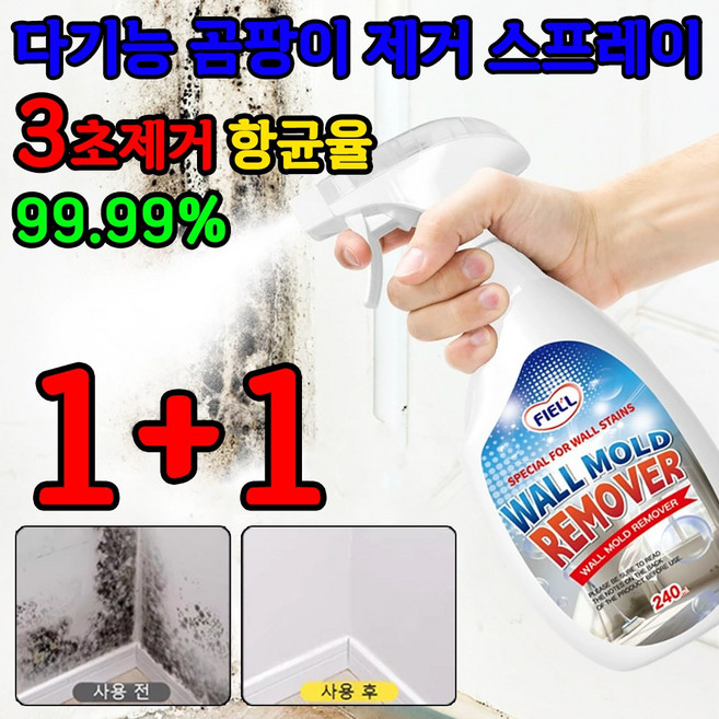 1+1 다기능 곰팡이 제거 스프레이 초강력 곰팡이 제거제 벽면 제거제 항균율 99.99%, 240ml, 2개