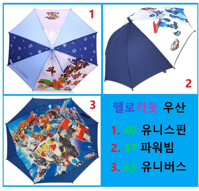 헬로카봇 자동우산 40 유니스핀 47 파워빔 53 유니버스 헬로 카봇 유아 유치원 초등 어린이우산 어린이 캐릭터 자동 우산