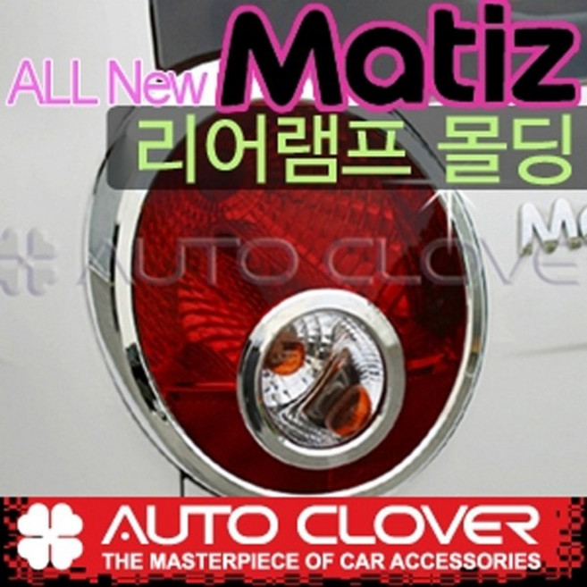 오토크로바 제이지에스 올뉴마티즈(2005~2008) 리어램프몰딩 A786