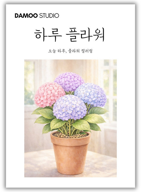 [다무 컬러링북] 치매예방 어르신 시니어 인지향상. 입문용 16장 세트. 집중력 창의력 스트레스 해소., 1개, [하루 플라워]