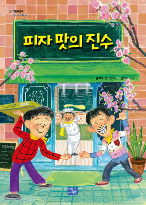 리틀씨앤톡 피자 맛의 진수 (윤혜숙 창작동화집), 단품