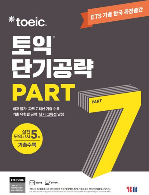 YBM 토익연구소 ETS 토익 단기공략 Part 7, 1개