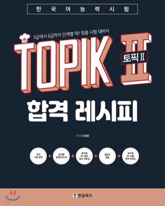 (현빈 한글파크) 2019년 7월판 핫토픽 한국어능력시험 TOPIK II (토픽2) 합격 레시피, 분철안함