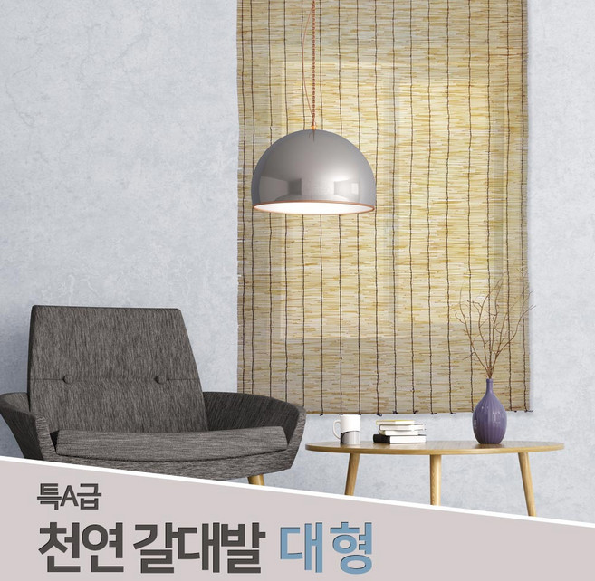 3S리빙 특A급 천연 갈대발 대형 150x180 펜스 창문 벽 가리개 블라인드