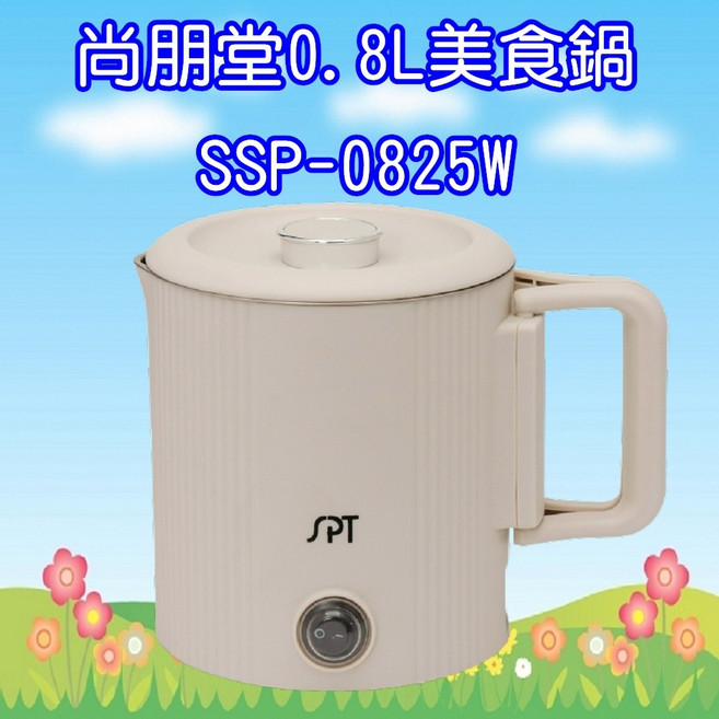 尚朋堂0.8L美食鍋 SSP-0825W
