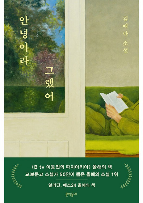 안녕이라 그랬어 김애란 (지은이) 문학동네
