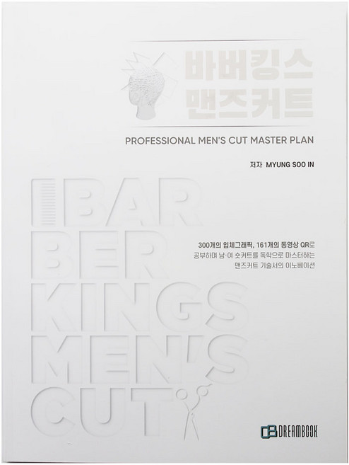 [롤킹] 바버킹즈 맨즈커트 미용도서 바버샵 커트 기술서, 1개