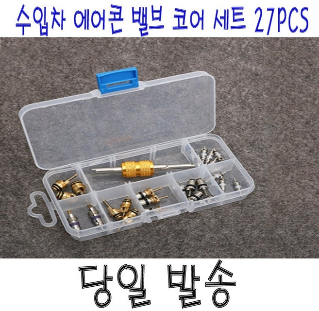 에어콘 밸브 코어세트 수입차 에어콘 무시 밸브 코어 27개 셋트 금속 캡 키트, 1개