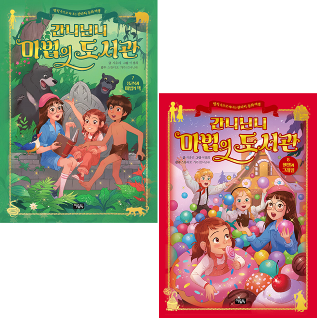 간니닌니 마법의 도서관 7-8 세트 + 쁘띠수첩 증정, 아울북