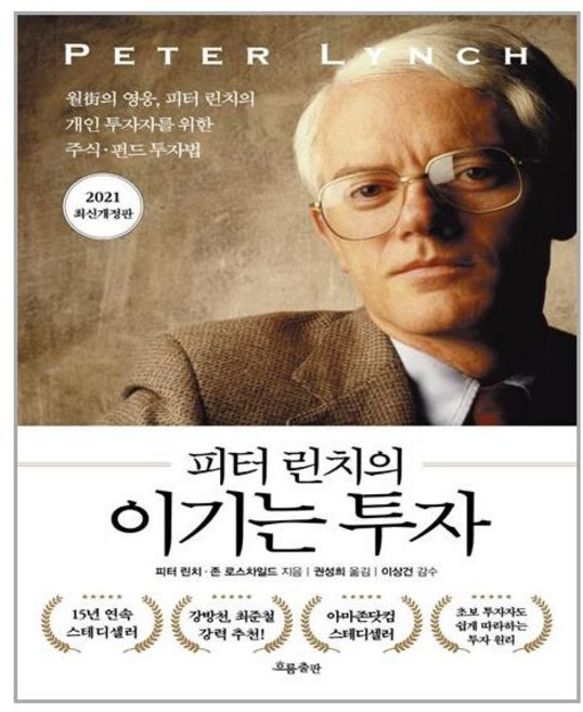 흐름출판 피터 린치의 이기는 투자 (마스크제공), 단품, 단품