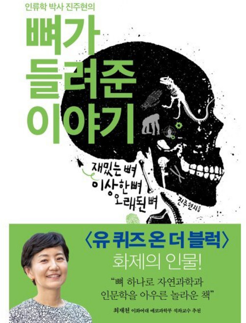 인류학 박사 진주현의뼈가 들려준 이야기:재밌는 뼈 이상한 뼈 오래된 뼈, 푸른숲, <진주현> 저
