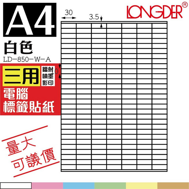 LONGDER 203格 A4 白色電腦標籤貼紙 105張/盒 LD-850-W-A, 1個