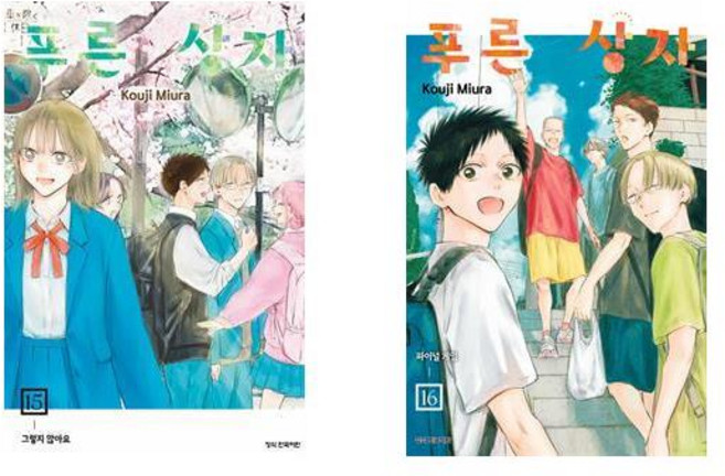 푸른 상자 15+16 - 2권세트