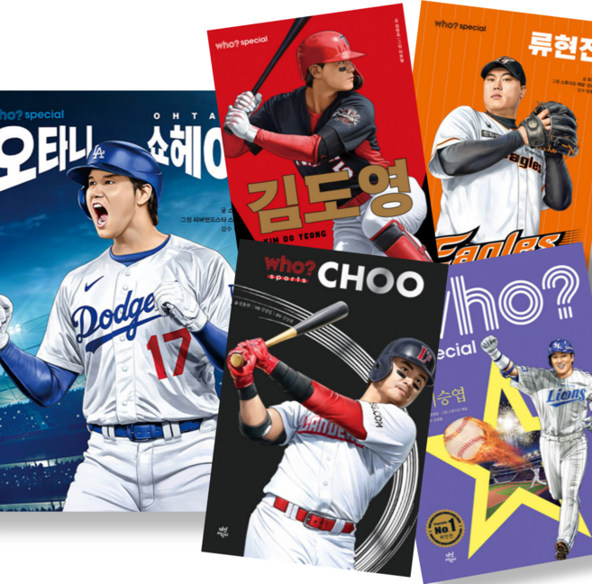 Who Special 후 스페셜 야구 선수 만화책 세트 : 김도영+오타니 쇼헤이+류현진+추신수+이승엽 (전5권)