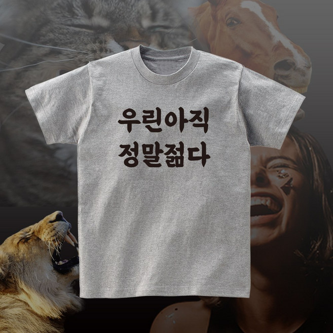 우린 아직 정말 젊다 재밌는 티셔츠 웃긴 선물 우정 여행 단체티