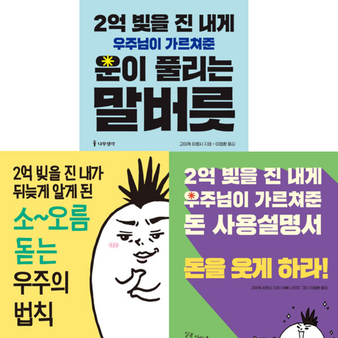 (3권세트) 2억 빚을 진 내게 우주님이 가르쳐준 운이 풀리는 말버릇 ＋ 2억 빚을 진 내게 우주님이 가르쳐준 돈 사용설명서 돈을 웃게 하라 ＋ 2억 빚을 진 내가 뒤늦게 알게 된 소오름 돋는 우주의 법칙