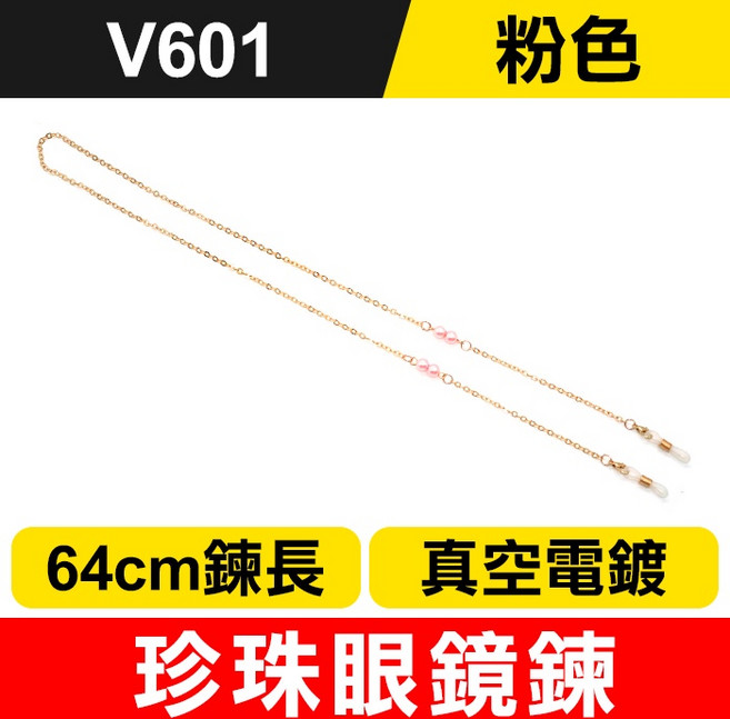 V601 珍珠眼鏡鍊 粉色 64cm 真空電鍍 醫療級矽膠環 可拆式多功能 通用粗細鏡腳