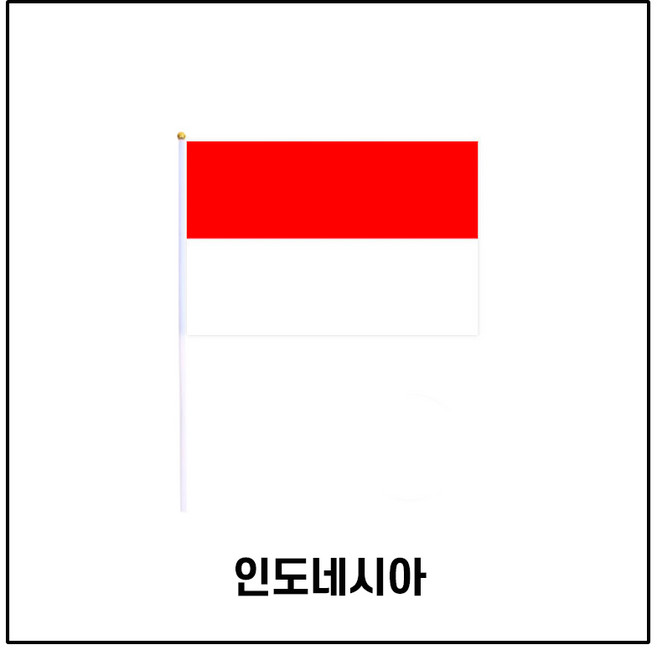 룰루마켓 행사용 천수기 흔들이 깃발 나라별 세트, 인도네시아, 1세트
