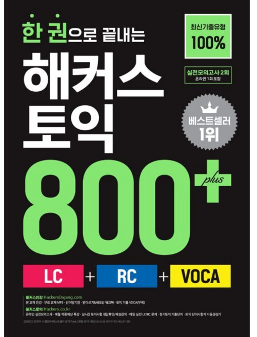 한 권으로 끝내는 해커스 토익 800+ (LC+RC+VOCA), 한 권으로 끝내는 해커스 토익 800+ (LC+RC+V