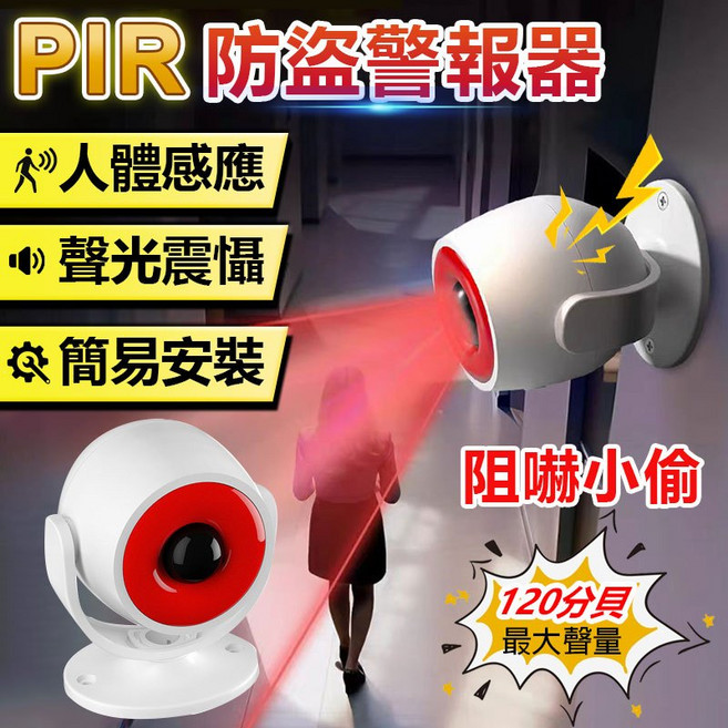 PIR紅外人體感應防盜警報器120分貝，無線安裝，精準偵測，居家防盜必備, 1個, PIR防盜警報器120分貝LS-113