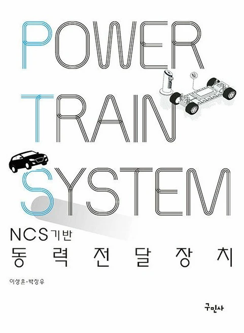 NCS기반 동력전달장치 [구민사], 1개 - 쿠팡