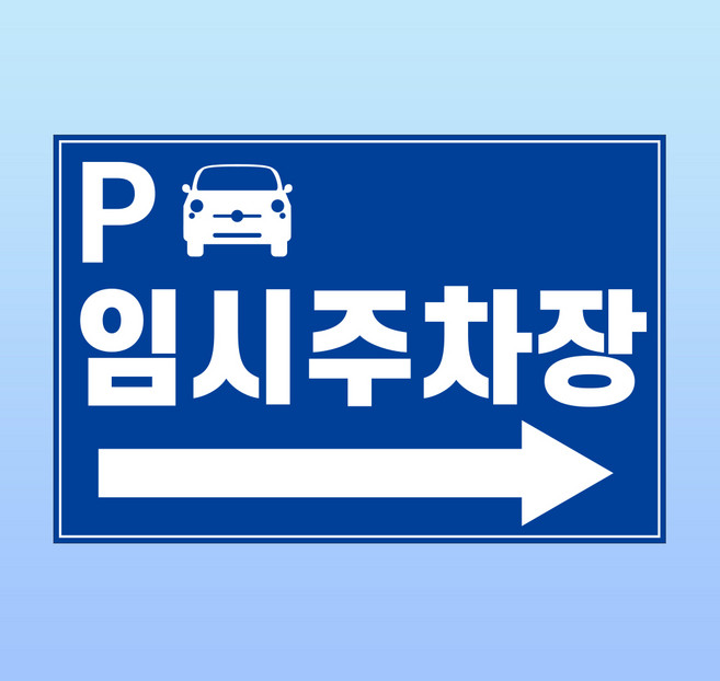 임시주차장 도어사인 알림 방수표지판 대형 포맥스5T 630X420mm
