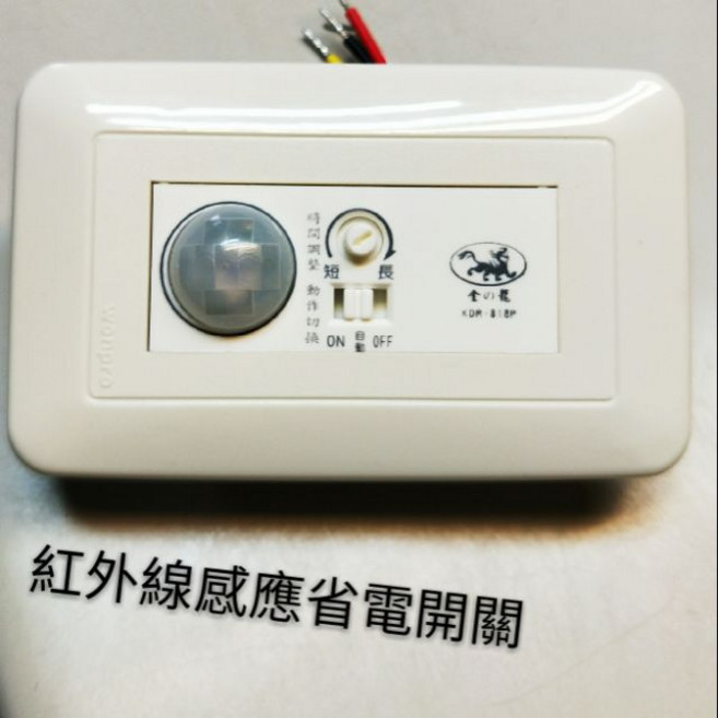 紅外線感應式省電開關, 1個