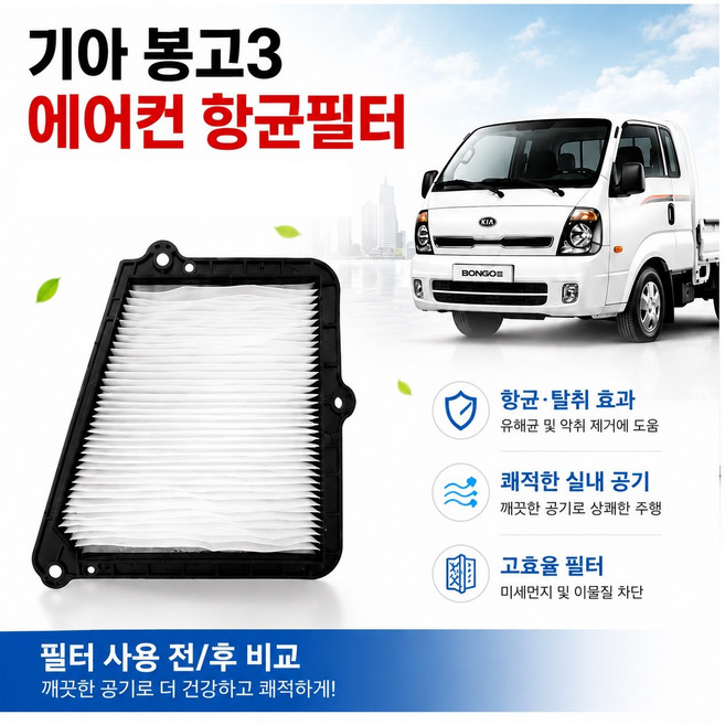 대성부품 기아 봉고3 향균필터 에어컨필터 에어컨휠터 히터필터 캐빈필터 미세먼지 차단 1톤 1.2톤 화물차 택배차량 탑차 윙바디 특장차 캠핑카 EV 전기차 4륜 봉고3 에어콘필터 항, 1개, 백색