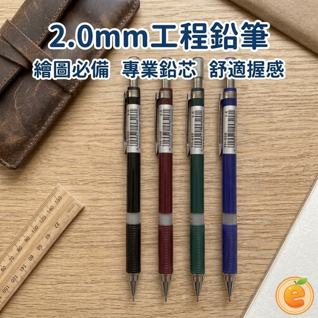 2.0mm 工程自動鉛筆 繪圖必備 專業鉛芯 舒適握感, 1個