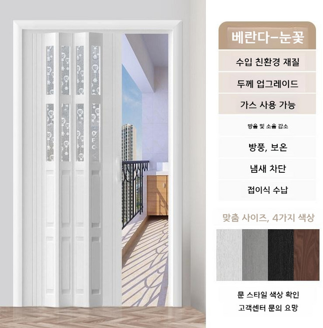 무타공 셀프중문 슬라이딩 미닫이 도어 폴딩도어 현관 공간분리 베란다 간이문 가림막 거실 인테리어, 눈송이 발코니 안정