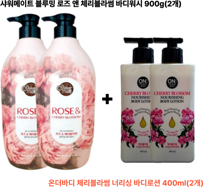 샤워메이트 블루밍 로즈 앤 체리블라썸 바디워시 900g+온더바디 체리블라썸 너리싱 바디로션 400ml, 2세트