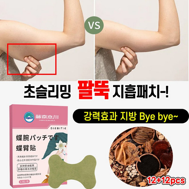 [일본기술] 팔뚝살 제거 지흡패치 다이어트 독소패치 군살 초슬리밍 팔뚝 부유방 제거 스티커, 2개, 12개입