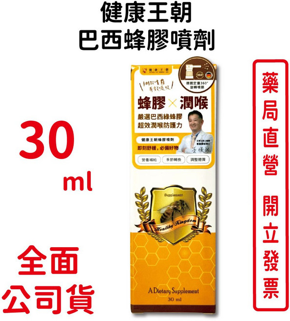 健康王朝巴西蜂膠噴劑30ml 潤喉清新 360度旋轉噴頭, 1個, 30ml