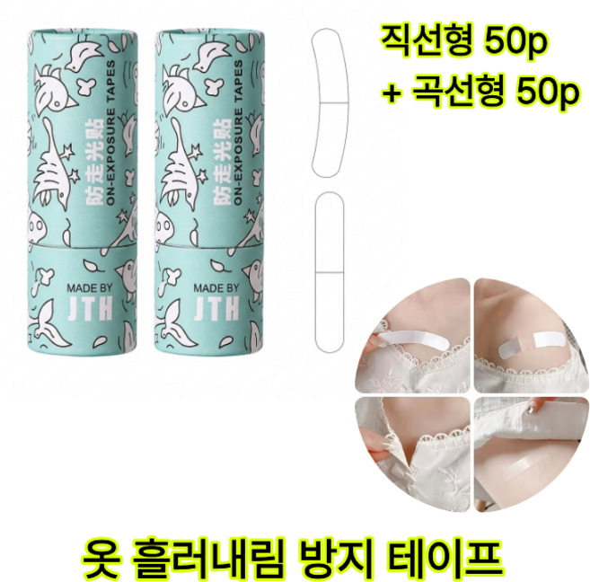 옷 흘러내림 방지 테이프 셔츠 벌어짐 고정 직선형50p+곡선형50p, 1세트, 투명