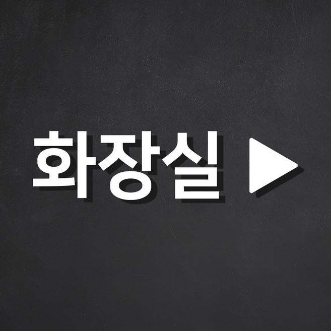 [1분설치] 스튜디오투명 아크릴 표지판 백색, 1개, 화장실 삼각형 화살표 [백색]