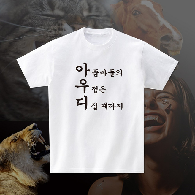 아줌마들의우정디질때까지 아우디 모임 여행 티셔츠 단체 반팔