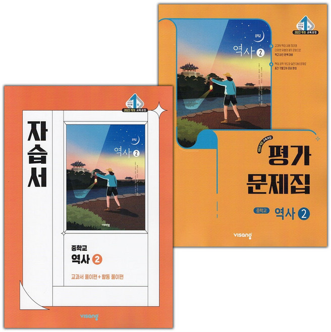 비상교육 중학교 역사 2 자습서+평가문제집 중등 세트 이병인 (2022 개정) / 2026년, 역사영역