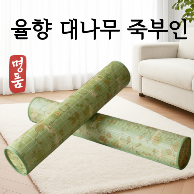 율향 청초 대나무 죽부인 [국내생산]