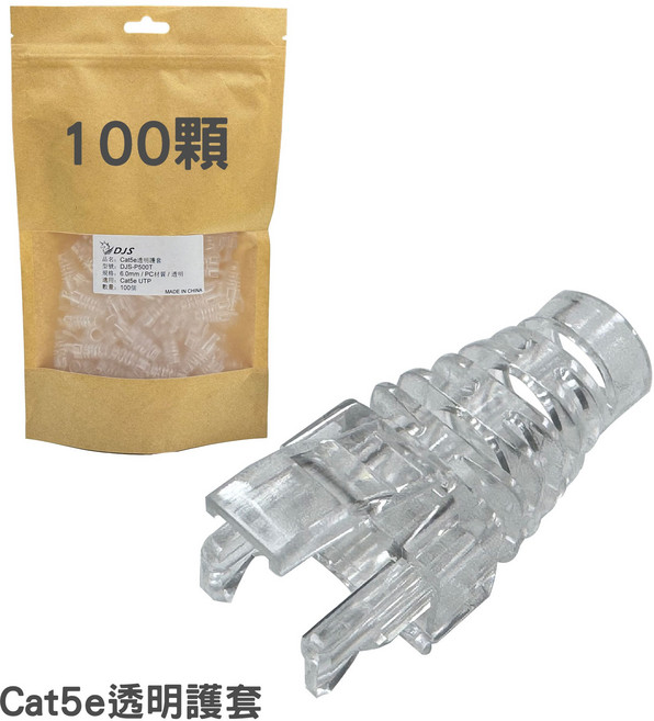 DJS 穿透式水晶頭 Cat5e Cat6, 100個, Cat5e透明護套