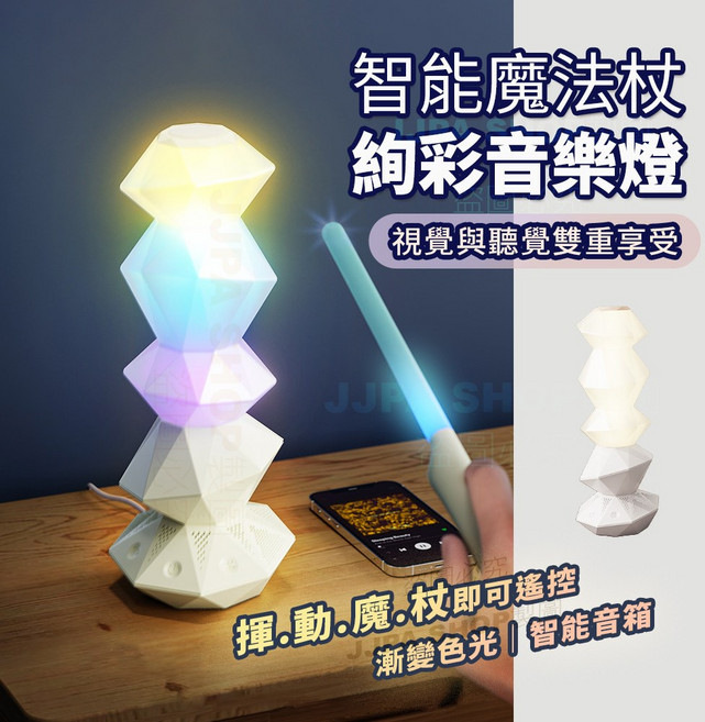 智慧魔法杖約音樂燈 RGB多彩燈光 智能音箱, 白色